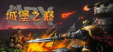 城堡之巅 Build.17839217（ORX）免安装中文版封面