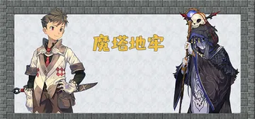魔塔地牢各版本合集Flash原版 免安装中文版封面