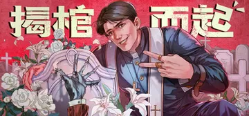 揭棺而起|亵渎牧师 Build.19538556（The U封面