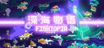 深海物语 v1.1.3（FISHTOPIA）免安装中文版封面