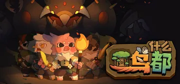 什么鸟都 Build.17141115（Sanctree）免封面