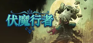 伏魔行者 v1.4.1（Twilight Monk）免安装中封面