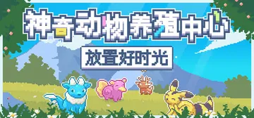 神奇动物养殖中心：放置好时光 v1.0.1（Whimside封面