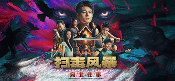 扫毒风暴：宛北往事 Build.19524111（The N封面