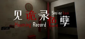 见诡录：色孽 Build.16428360（Haunting封面
