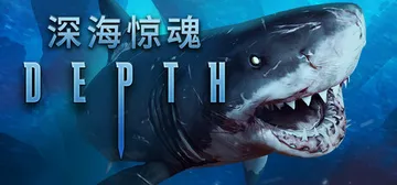 深海惊魂 Build.17843280（Depth）免安装中封面