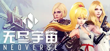 无尽宇宙 v1.5（Neoverse）免安装中文版封面