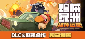 鸡械绿洲 Build.19241510 送修改器（Cluck封面