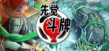 先觉斗牌2 v2841（Yomi 2）免安装中文版封面