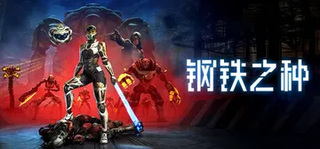 钢铁之种 v1.0.9j 全DLC（Steel Seed）免封面