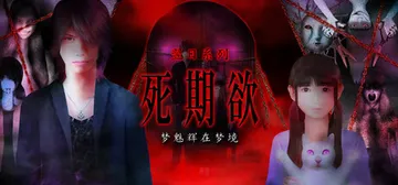 死期欲 -梦魅辉在梦境 Build.19478533（Shi封面