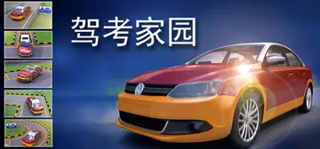 驾考家园 Build.19295243 免安装中文版封面