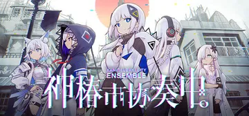 神椿市协奏中 v1.9.1 全DLC（KAMITSUBAKI封面