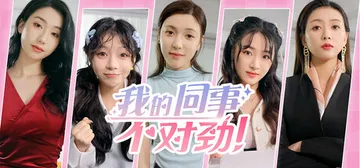 我的同事不对劲 免安装中文版封面