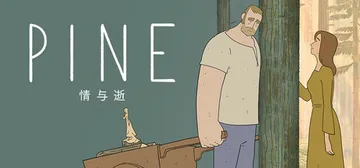 Pine：情与逝 Build.17196935（Pine: 封面