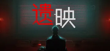 遗映 v1.0.3.54901（Dead Take）免安装中封面