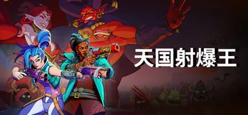 天国射爆王 v1.0.14.1（Holy Shoot）免安装封面