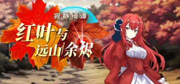 寂静绮谭：红叶与远山余烬 v1.0.2（Silent Tal封面