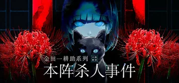 金田一耕助系列 本阵杀人事件 v1.0.4 免安装中文版封面