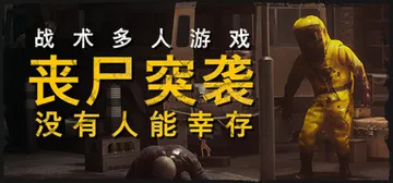 丧尸突袭：没有人能幸存 Build.18307375 单机+封面