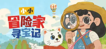 小小冒险家寻宝记|小小勇士 Build.19346552（L封面