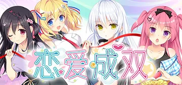 恋爱成双 Build.19349035（Futamata Ren'ai Two Times the Trouble）免安装中文版封面
