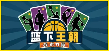 篮下王朝：战术大师 Build.19180143（Clutc封面