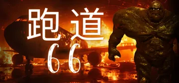 跑道66（Runway 66）免安装中文版封面