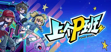 上个P班 v1.16 免安装中文版封面