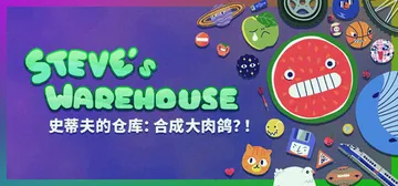 史蒂夫的仓库：合成大肉鸽 Build.19307530（St封面