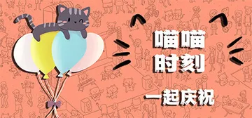喵喵时刻：一起庆祝 Build.19280931（Meow 封面