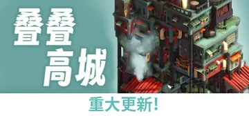 叠叠高城 Build.19359391（Pile Up!）免封面
