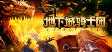 地下城骑士团 v0.44（FINAL KNIGHT）免安装中封面