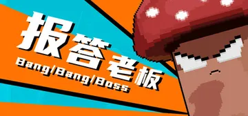 报答老板 Build.19324082 免安装中文版封面