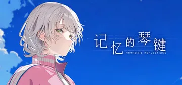 记忆的琴键 Build.19275062（HARMONIC 封面