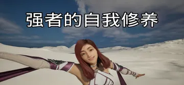 修仙之凡界 v0.9.3（Cultivation）免安装中文版封面