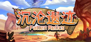 沉沦遗迹 v1.1（Fallen Relics）免安装中文版封面