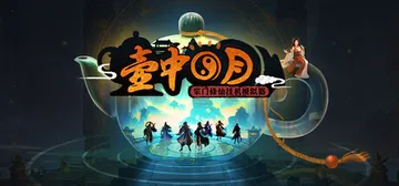 壶中日月 v1.1.3（Timeless Teapot）免安封面