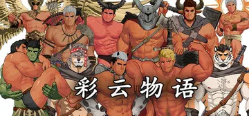 彩云物语 Build.19298943（Rainbow Cl封面