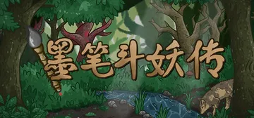 墨笔斗妖传 v1.3.7 免安装中文版封面