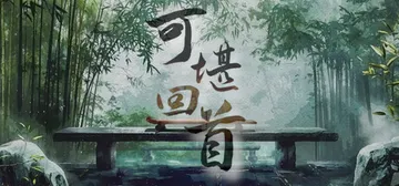 可堪回首 v1.0.0（Reminiscence）免安装中文封面