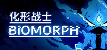 化形战士|生物变形 v2.1.27615（BIOMORPH）免安装中文版封面