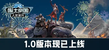 废土帝国：人类复兴 Build.19275926（Reviv封面