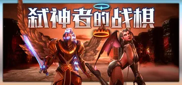 弑神者的战棋 v0.2507140903（Lost in P封面