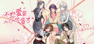 不恋爱就完蛋了 v20260504（Love Curse F封面