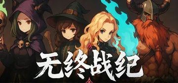 无终战纪 v1.0.1（Everstrife）免安装中文版封面
