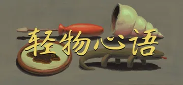 轻物心语 Build.18014154（Miniatures封面