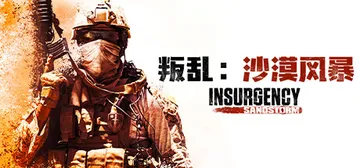 叛乱：沙漠风暴 v1.20.0.362378（Insurge封面