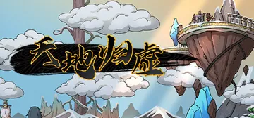 天地归虚 v1.0.8（Earthlings Underta封面