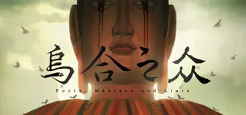 乌合之众 DEMO（MIDA）免安装中文版封面